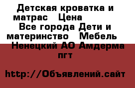 Детская кроватка и матрас › Цена ­ 5 500 - Все города Дети и материнство » Мебель   . Ненецкий АО,Амдерма пгт